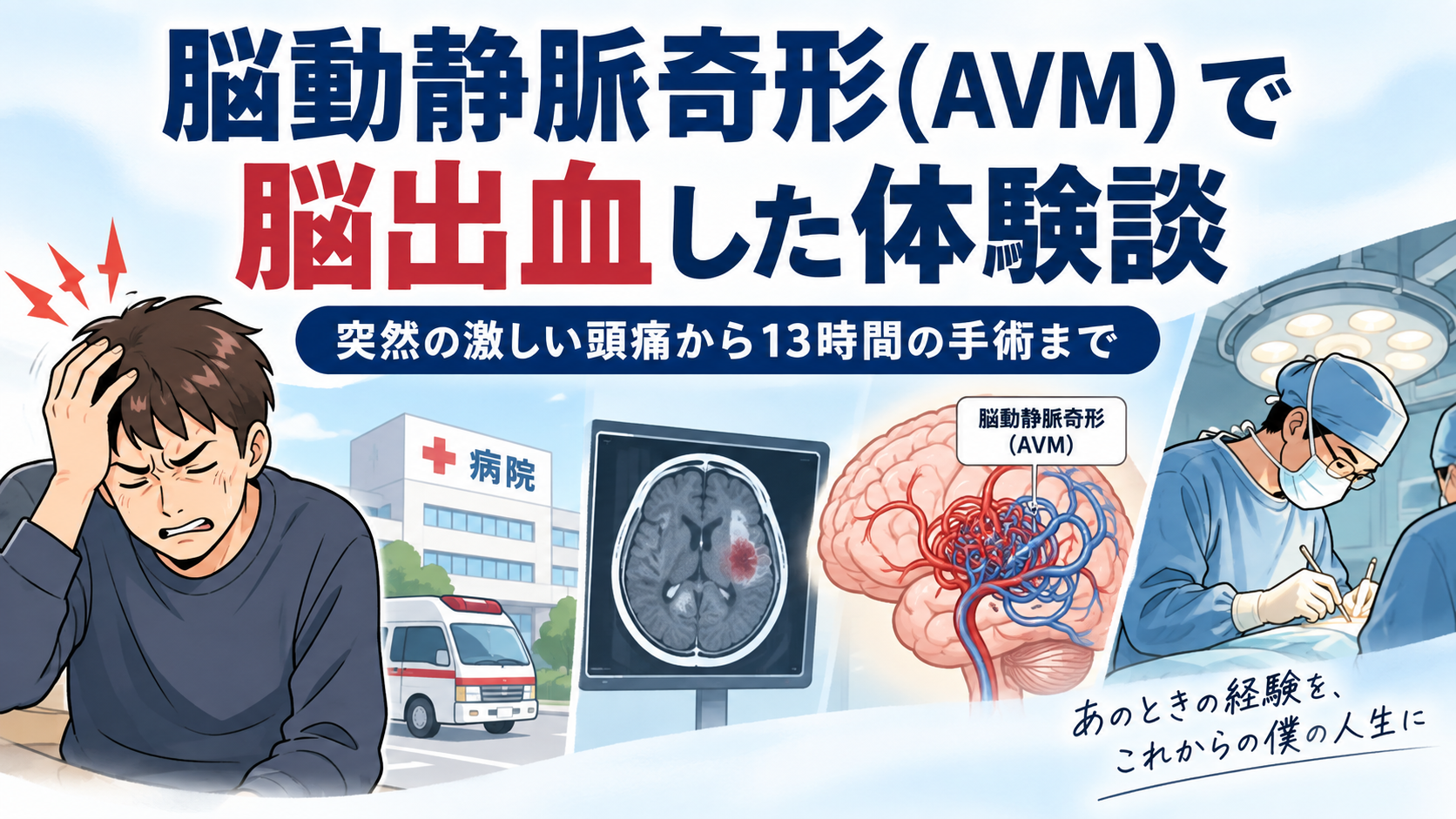 脳動静脈奇形（AVM）で脳出血し13時間の手術を経験した体験談