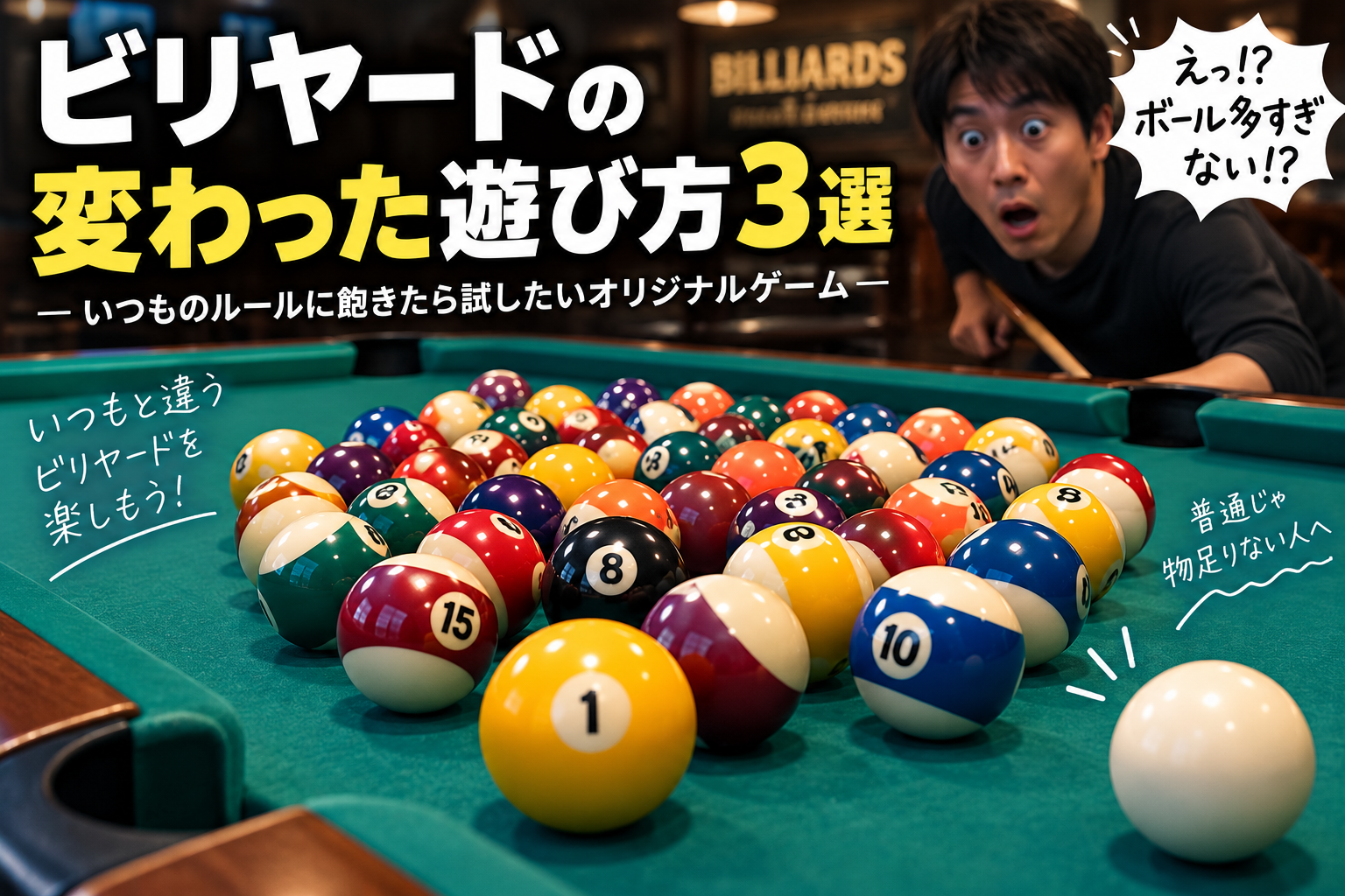 ビリヤードの変わった遊び方3選・ボールを大量に使ったオリジナルゲーム