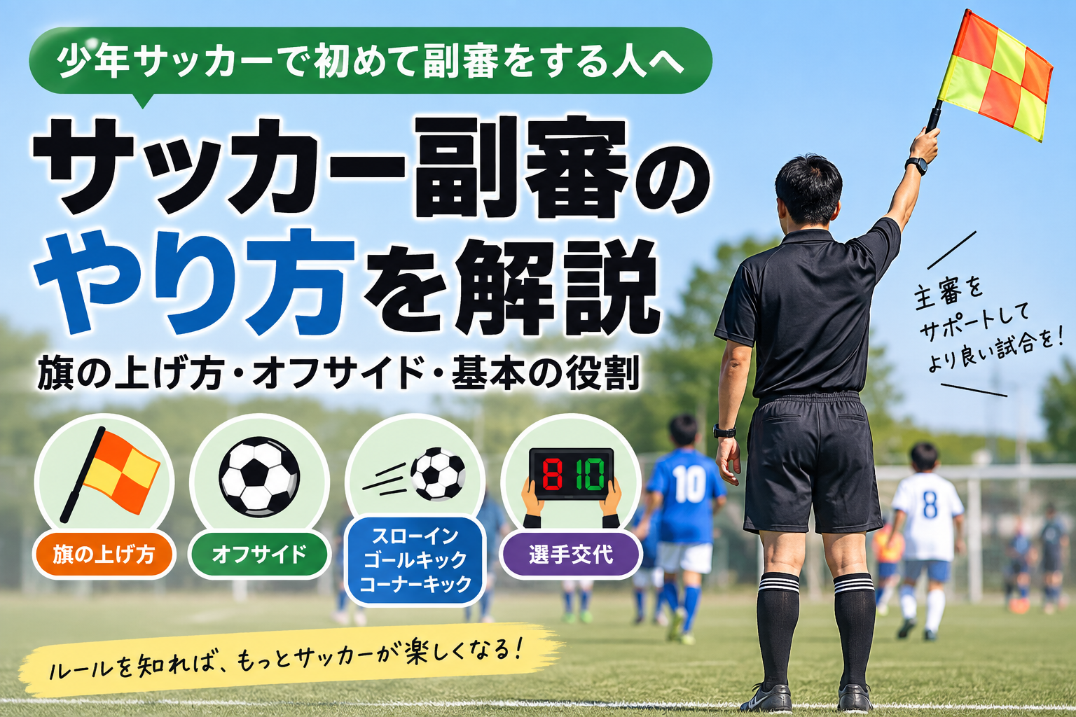サッカー副審のやり方と旗の上げ方・オフサイドを解説する記事