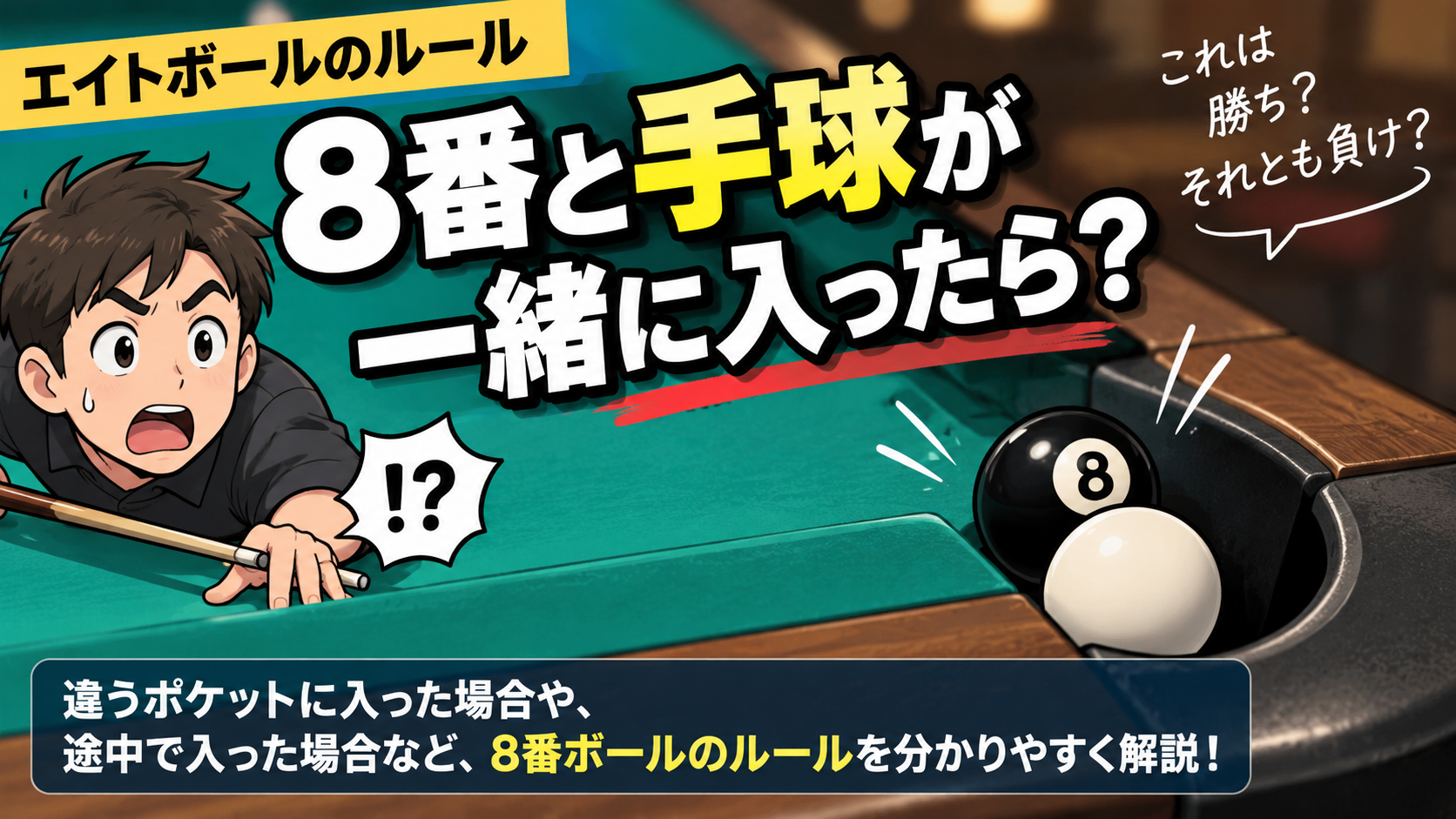 エイトボールで8番ボールと手球が一緒にポケットに入る場面のイラスト