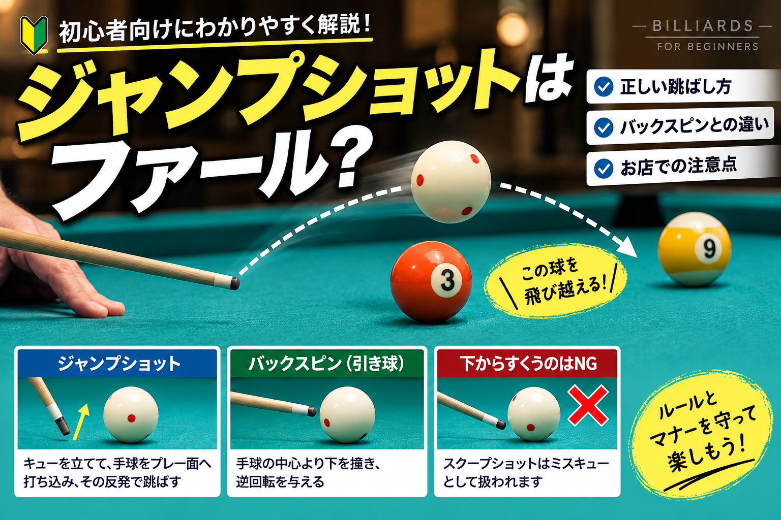 ビリヤードのジャンプショットで手球が障害球を飛び越える場面のイラスト