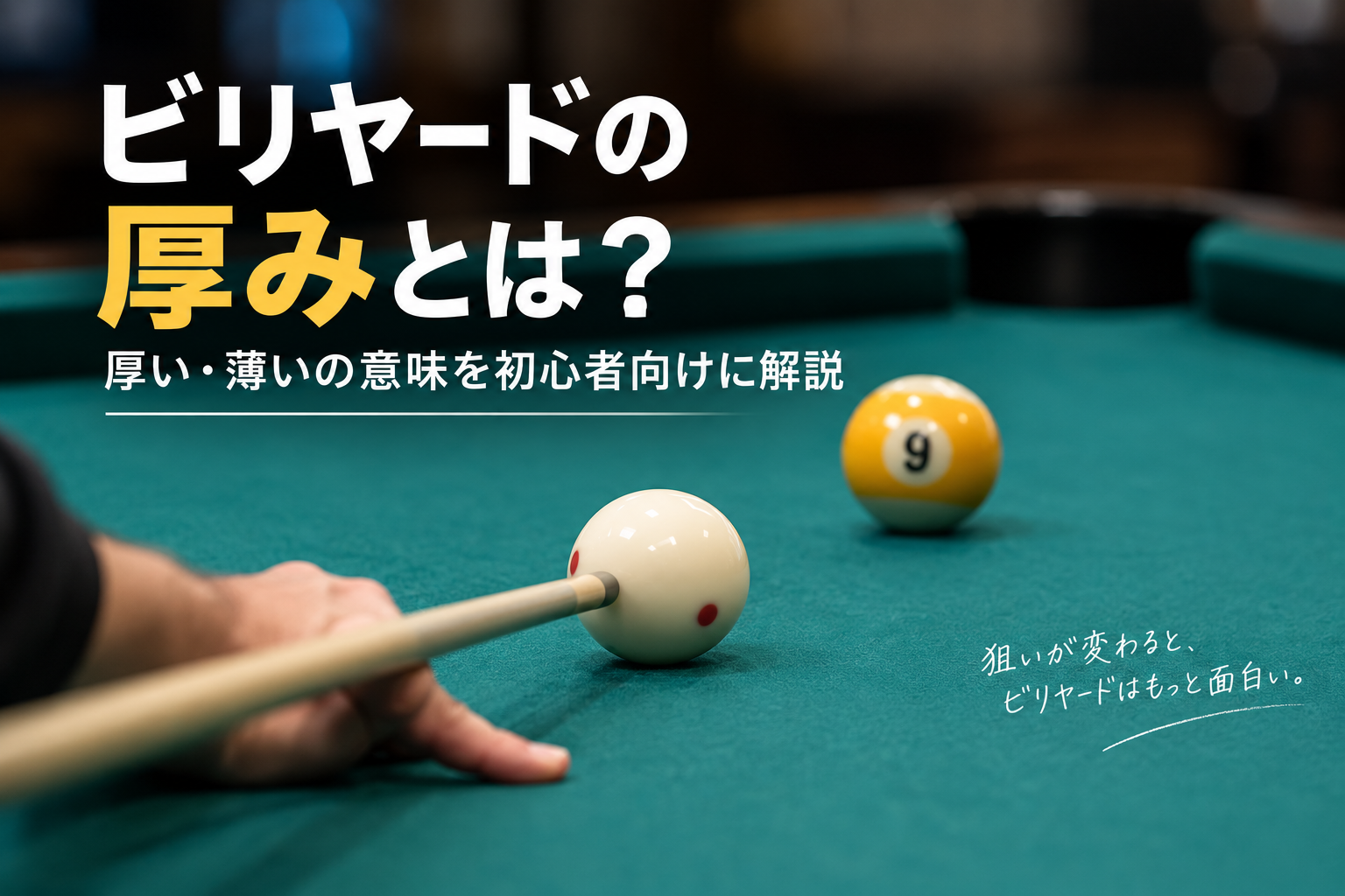 ビリヤードの厚みとは？厚い・薄いの意味を初心者向けに解説