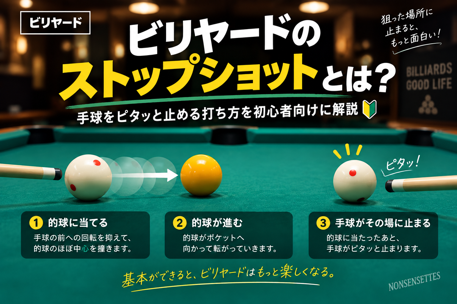 ビリヤードのストップショットとは？手球をピタッと止める打ち方