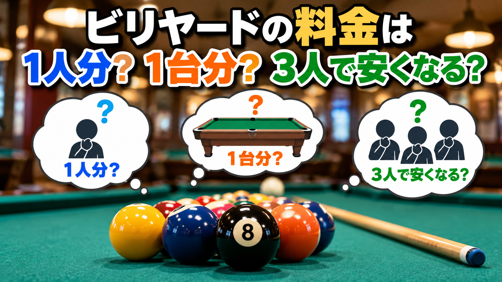 ビリヤードの料金は1人分か1台分か、3人で遊ぶと安くなるのかをイメージしたビリヤード台とボール