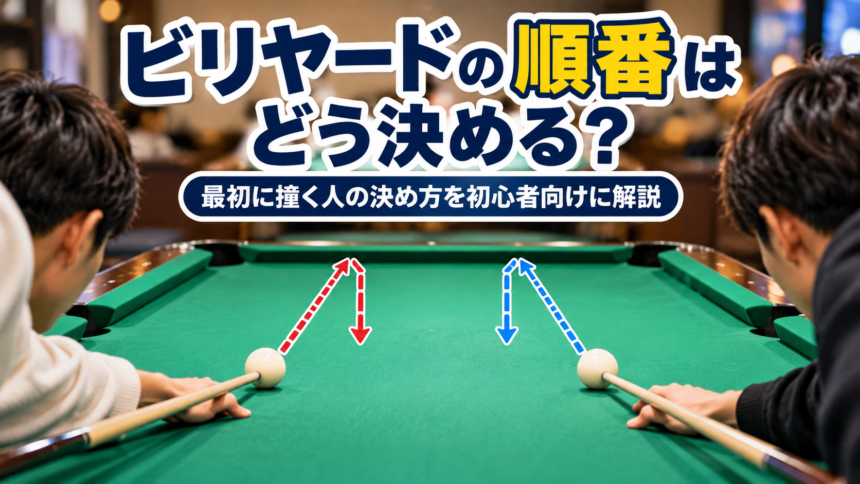 ビリヤードのバンキングで最初に撞く人の順番を決める様子