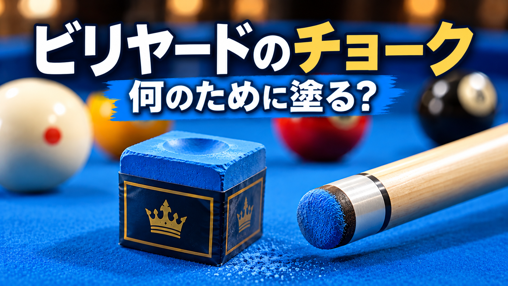 ビリヤードのチョークは何のために塗る？青いチョークとキューの先端を紹介するアイキャッチ画像