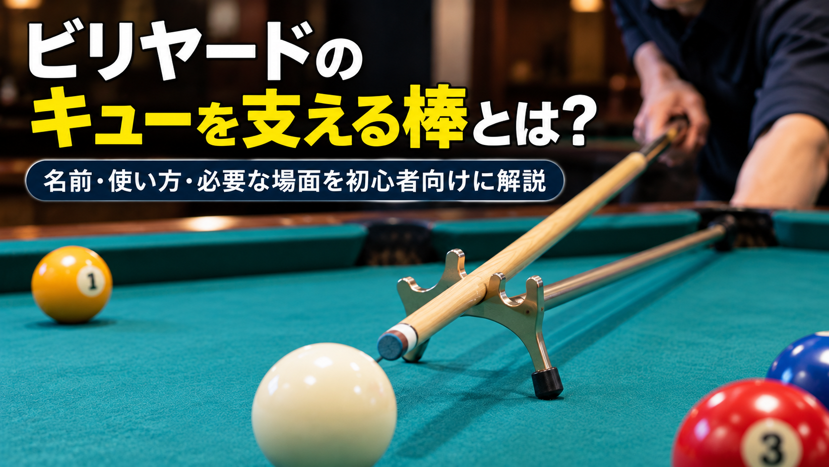 ビリヤードのメカニカルブリッジを使ってキューを支えている様子